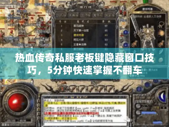 热血传奇私服老板键隐藏窗口技巧，5分钟快速掌握不翻车