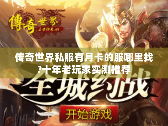 传奇世界私服有月卡的服哪里找?十年老玩家实测推荐