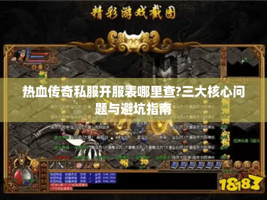 热血传奇私服开服表哪里查?三大核心问题与避坑指南 热血传奇私服开服表哪里查?三大核心问题与避坑指南