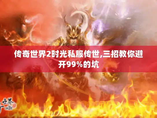 传奇世界2时光私服传世,三招教你避开99%的坑