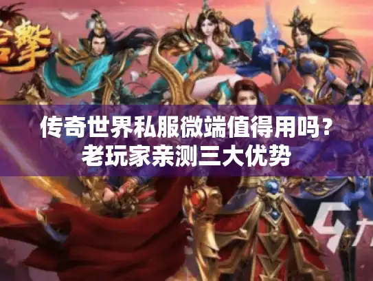 传奇世界私服微端值得用吗？老玩家亲测三大优势
