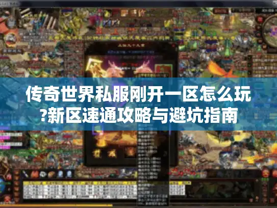 传奇世界私服刚开一区怎么玩?新区速通攻略与避坑指南