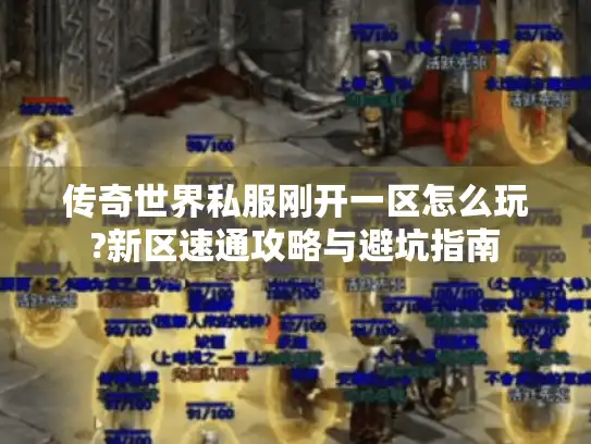 传奇世界私服刚开一区怎么玩?新区速通攻略与避坑指南