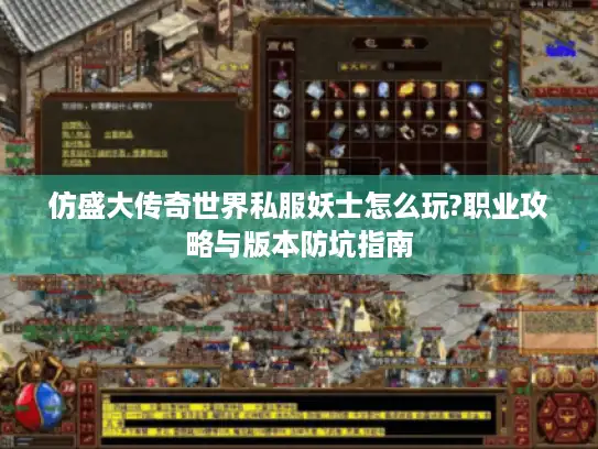 仿盛大传奇世界私服妖士怎么玩?职业攻略与版本防坑指南
