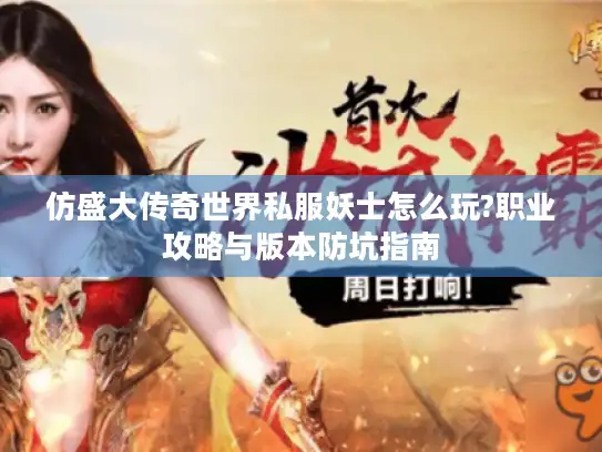 仿盛大传奇世界私服妖士怎么玩?职业攻略与版本防坑指南