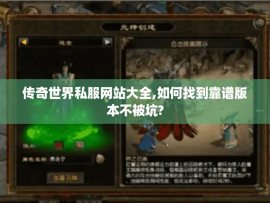 传奇世界私服网站大全,如何找到靠谱版本不被坑?
