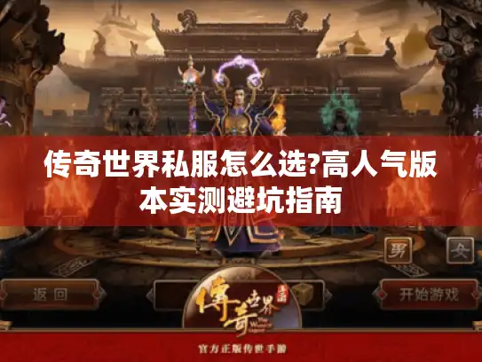 传奇世界私服怎么选?高人气版本实测避坑指南