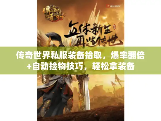传奇世界私服装备拾取，爆率翻倍+自动捡物技巧，轻松拿装备