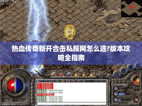 热血传奇新开合击私服网怎么选?版本攻略全指南 热血传奇新开合击私服网怎么选?版本攻略全指南
