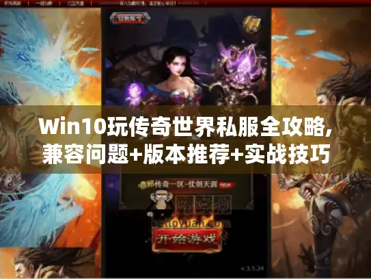 Win10玩传奇世界私服全攻略,兼容问题+版本推荐+实战技巧