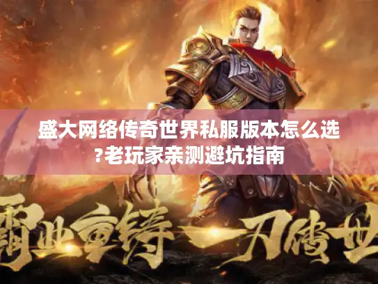 盛大网络传奇世界私服版本怎么选?老玩家亲测避坑指南