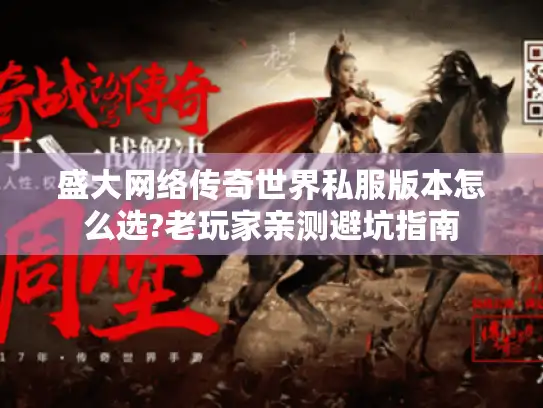 盛大网络传奇世界私服版本怎么选?老玩家亲测避坑指南