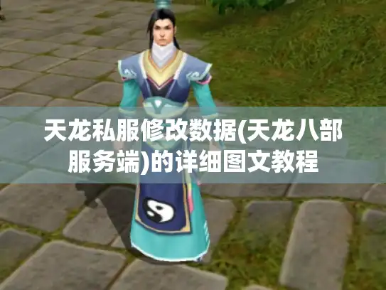 天龙私服修改数据(天龙八部服务端)的详细图文教程