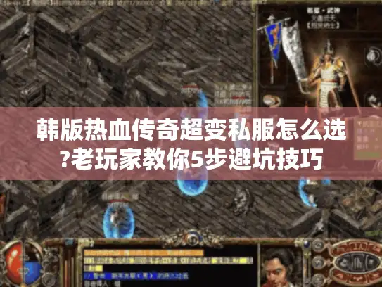 韩版热血传奇超变私服怎么选?老玩家教你5步避坑技巧