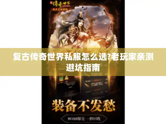 复古传奇世界私服怎么选?老玩家亲测避坑指南