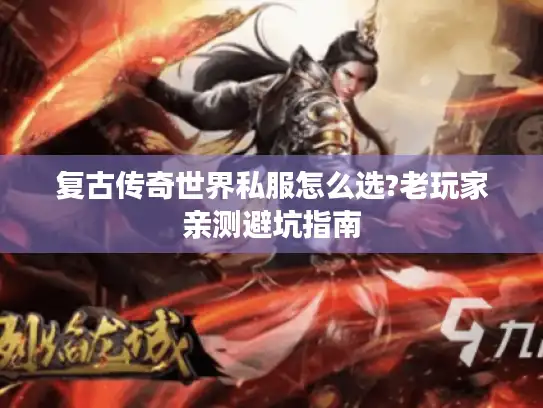 复古传奇世界私服怎么选?老玩家亲测避坑指南