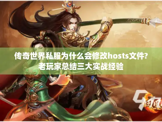 传奇世界私服为什么会修改hosts文件?老玩家总结三大实战经验