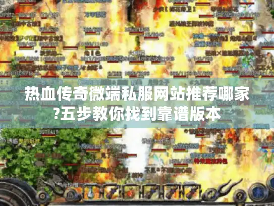 热血传奇微端私服网站推荐哪家?五步教你找到靠谱版本