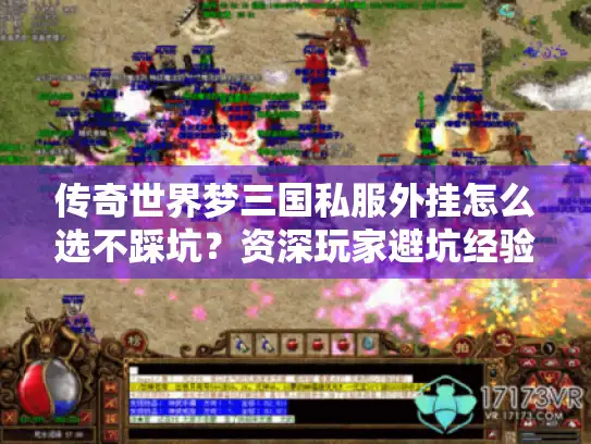 传奇世界梦三国私服外挂怎么选不踩坑?资深玩家避坑经验 传奇世界梦三国私服外挂怎么选不踩坑?资深玩家避坑经验