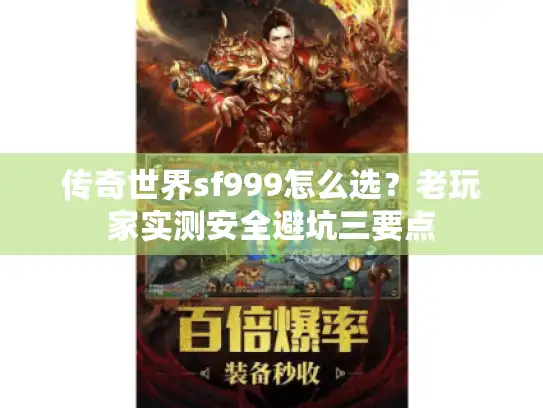 传奇世界sf999怎么选?老玩家实测安全避坑三要点 传奇世界sf999怎么选?老玩家实测安全避坑三要点