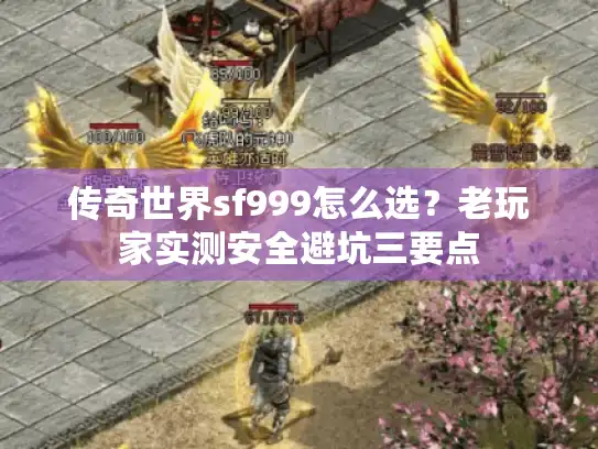 传奇世界sf999怎么选?老玩家实测安全避坑三要点 传奇世界sf999怎么选?老玩家实测安全避坑三要点