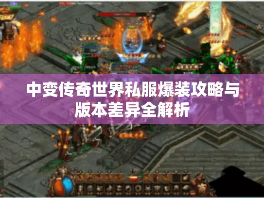 中变传奇世界私服爆装攻略与版本差异全解析 中变传奇世界私服爆装攻略与版本差异全解析