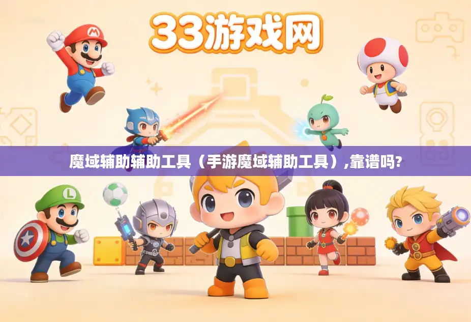 魔域辅助辅助工具（手游魔域辅助工具）,靠谱吗?