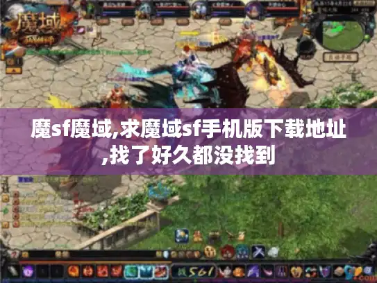 魔sf魔域,求魔域sf手机版下载地址,找了好久都没找到 魔sf魔域,求魔域sf手机版下载地址,找了好久都没找到