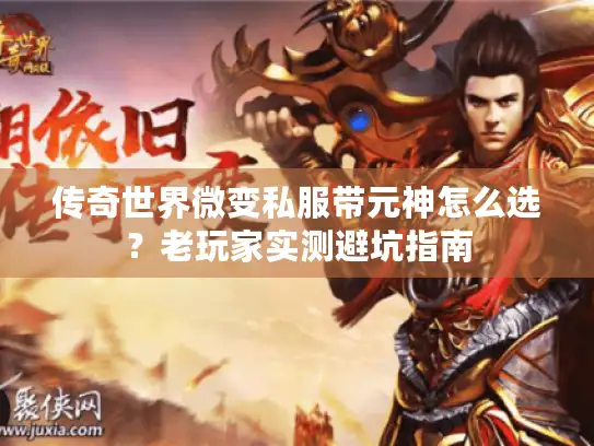 传奇世界微变私服带元神怎么选？老玩家实测避坑指南