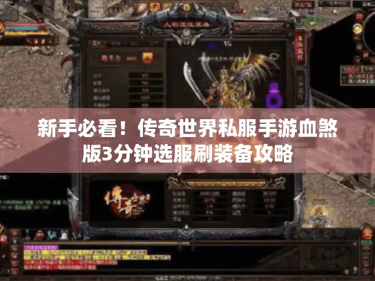 新手必看！传奇世界私服手游血煞版3分钟选服刷装备攻略