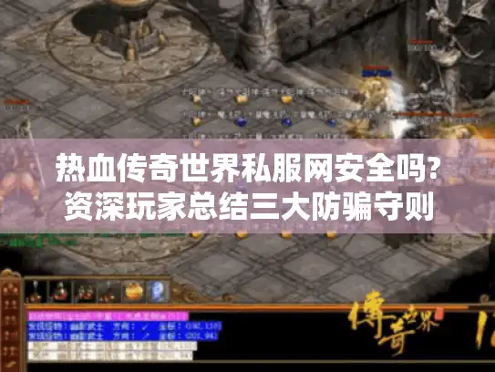 热血传奇世界私服网安全吗?资深玩家总结三大防骗守则