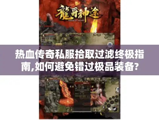 热血传奇私服拾取过滤终极指南,如何避免错过极品装备?