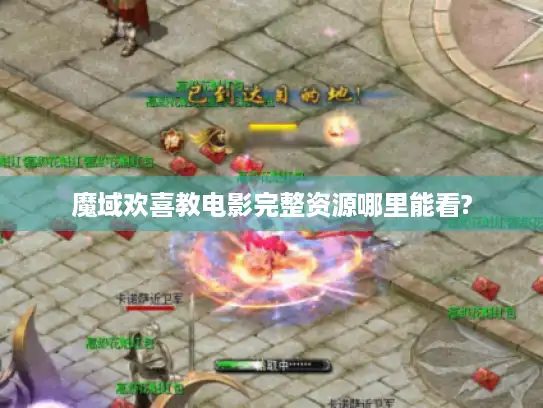 魔域欢喜教电影完整资源哪里能看?