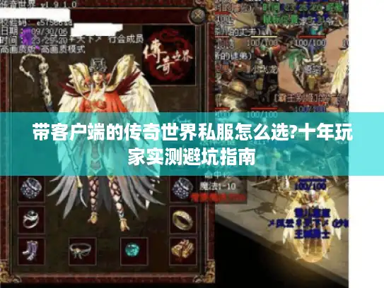 带客户端的传奇世界私服怎么选?十年玩家实测避坑指南 带客户端的传奇世界私服怎么选?十年玩家实测避坑指南