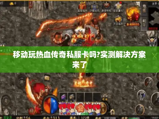 移动玩热血传奇私服卡吗?实测解决方案来了