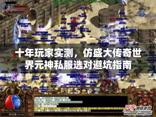 十年玩家实测，仿盛大传奇世界元神私服选对避坑指南