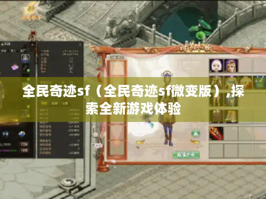 全民奇迹sf（全民奇迹sf微变版）,探索全新游戏体验