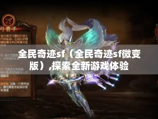 全民奇迹sf（全民奇迹sf微变版）,探索全新游戏体验