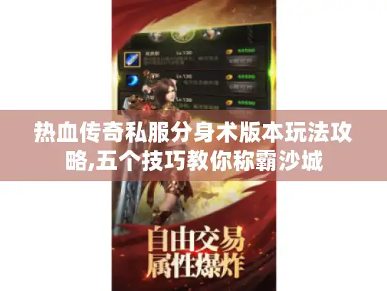 热血传奇私服分身术版本玩法攻略,五个技巧教你称霸沙城