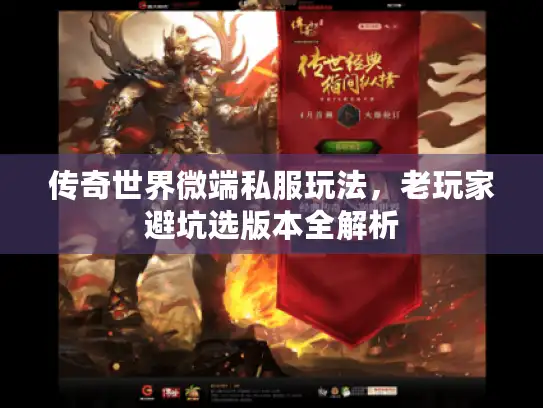 传奇世界微端私服玩法，老玩家避坑选版本全解析