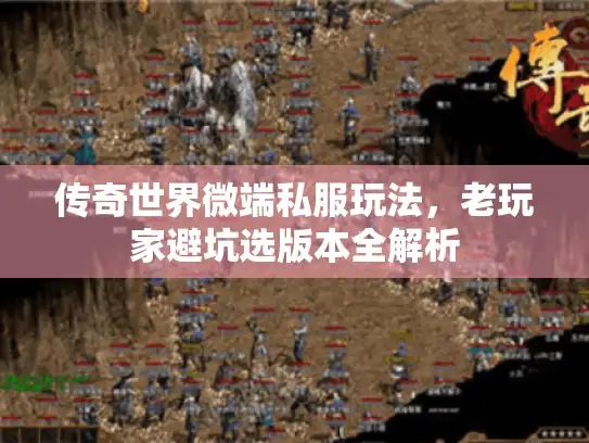 传奇世界微端私服玩法，老玩家避坑选版本全解析