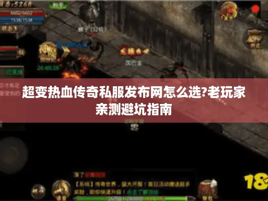 超变热血传奇私服发布网怎么选?老玩家亲测避坑指南 超变热血传奇私服发布网怎么选?老玩家亲测避坑指南