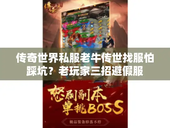 传奇世界私服老牛传世找服怕踩坑?老玩家三招避假服 传奇世界私服老牛传世找服怕踩坑?老玩家三招避假服
