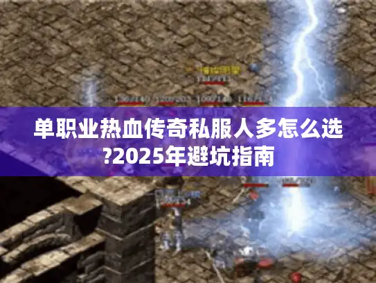 单职业热血传奇私服人多怎么选?2025年避坑指南