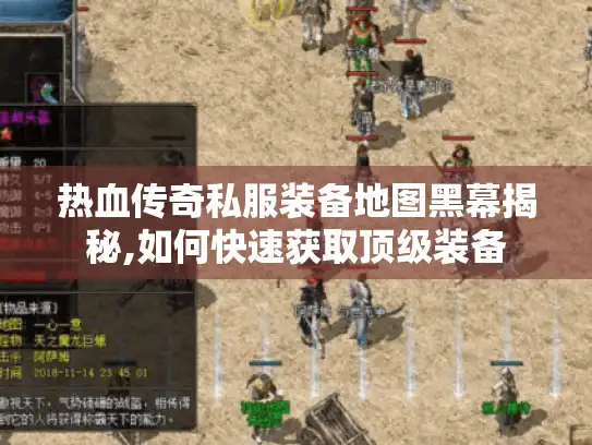 热血传奇私服装备地图黑幕揭秘,如何快速获取顶级装备