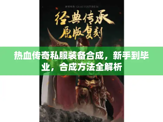 热血传奇私服装备合成，新手到毕业，合成方法全解析