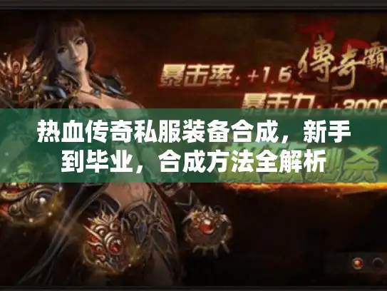 热血传奇私服装备合成，新手到毕业，合成方法全解析