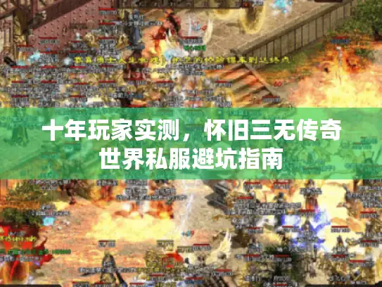 十年玩家实测，怀旧三无传奇世界私服避坑指南
