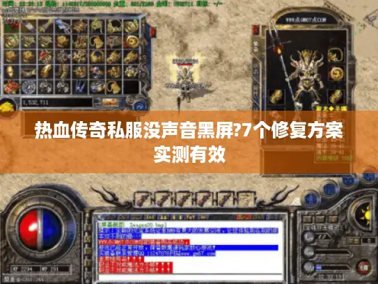 热血传奇私服没声音黑屏?7个修复方案实测有效