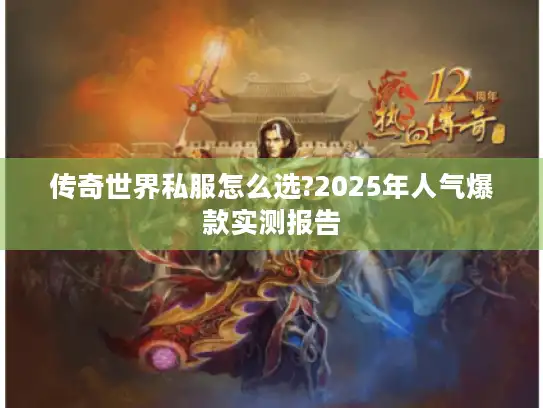 传奇世界私服怎么选?2025年人气爆款实测报告 传奇世界私服怎么选?2025年人气爆款实测报告